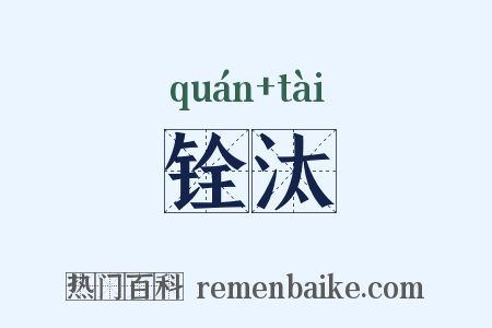 铨汰是什么意思的图片